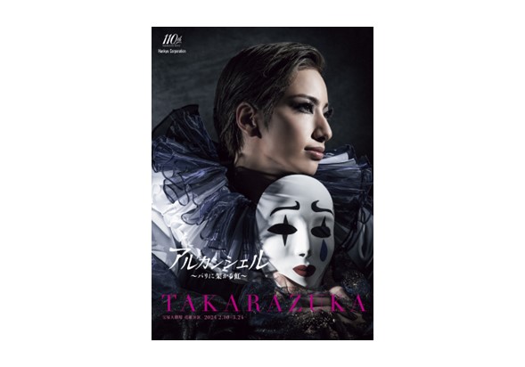 宝塚歌劇 花組宝塚大劇場公演『アルカンシェル』千秋楽 ライブ中継｜3