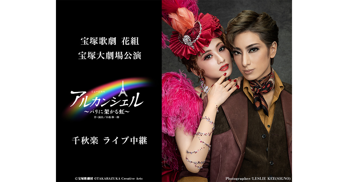 宝塚歌劇 花組宝塚大劇場公演『アルカンシェル』千秋楽 ライブ中継｜3