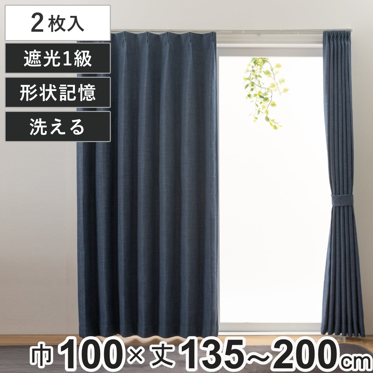 カーテン 1級遮光 ジェード 100×135～200cm 2枚 形状記憶 洗える