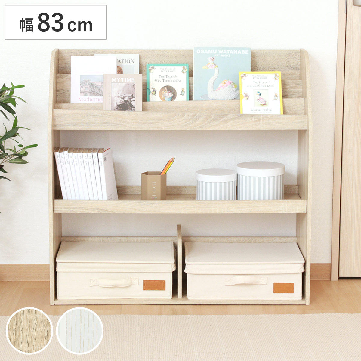 ブックラック 幅83cm 絵本ラック オープンタイプ （ 本棚 ラック 棚