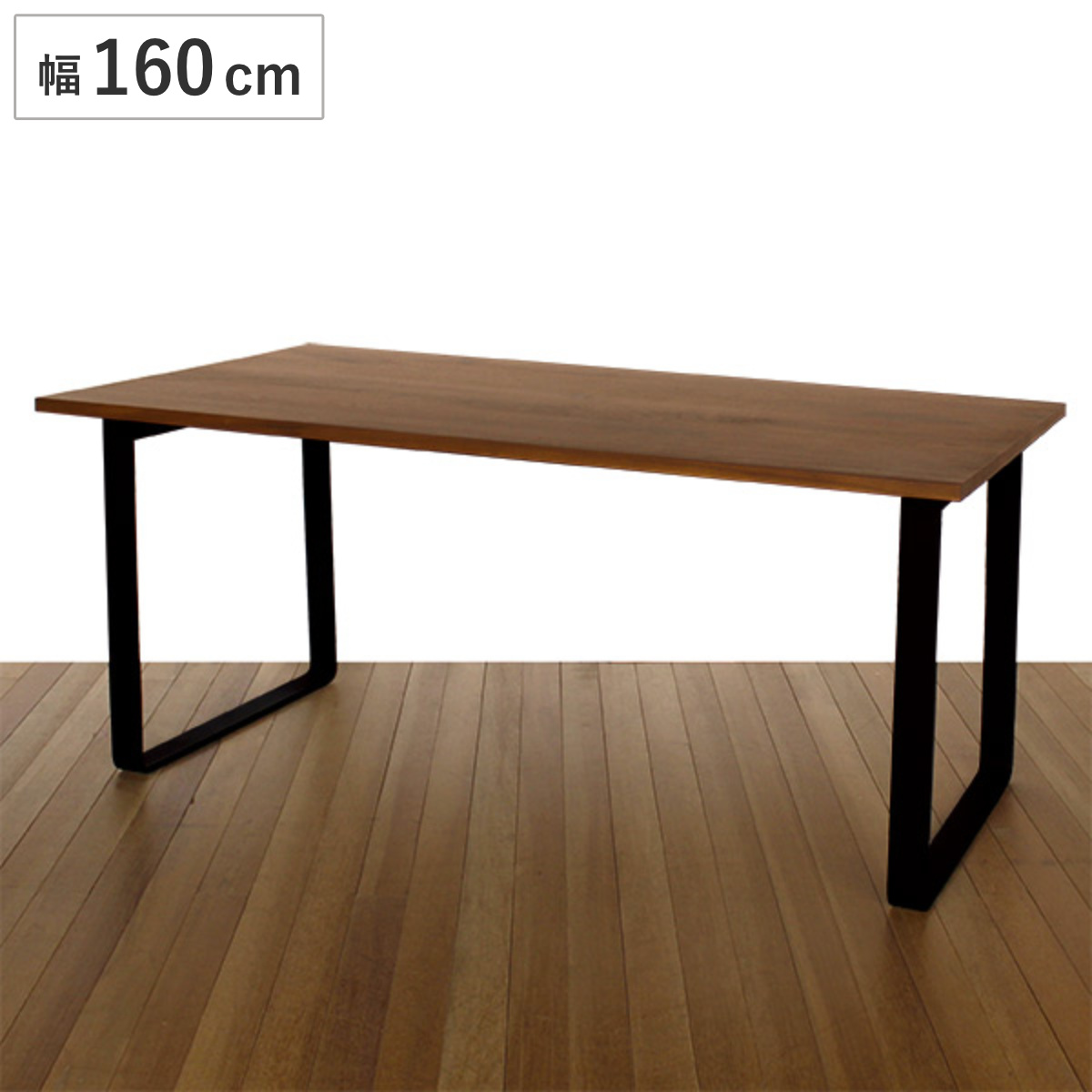ダイニングテーブル 幅160cm ウォールナット ロの字脚タイプ 天然木