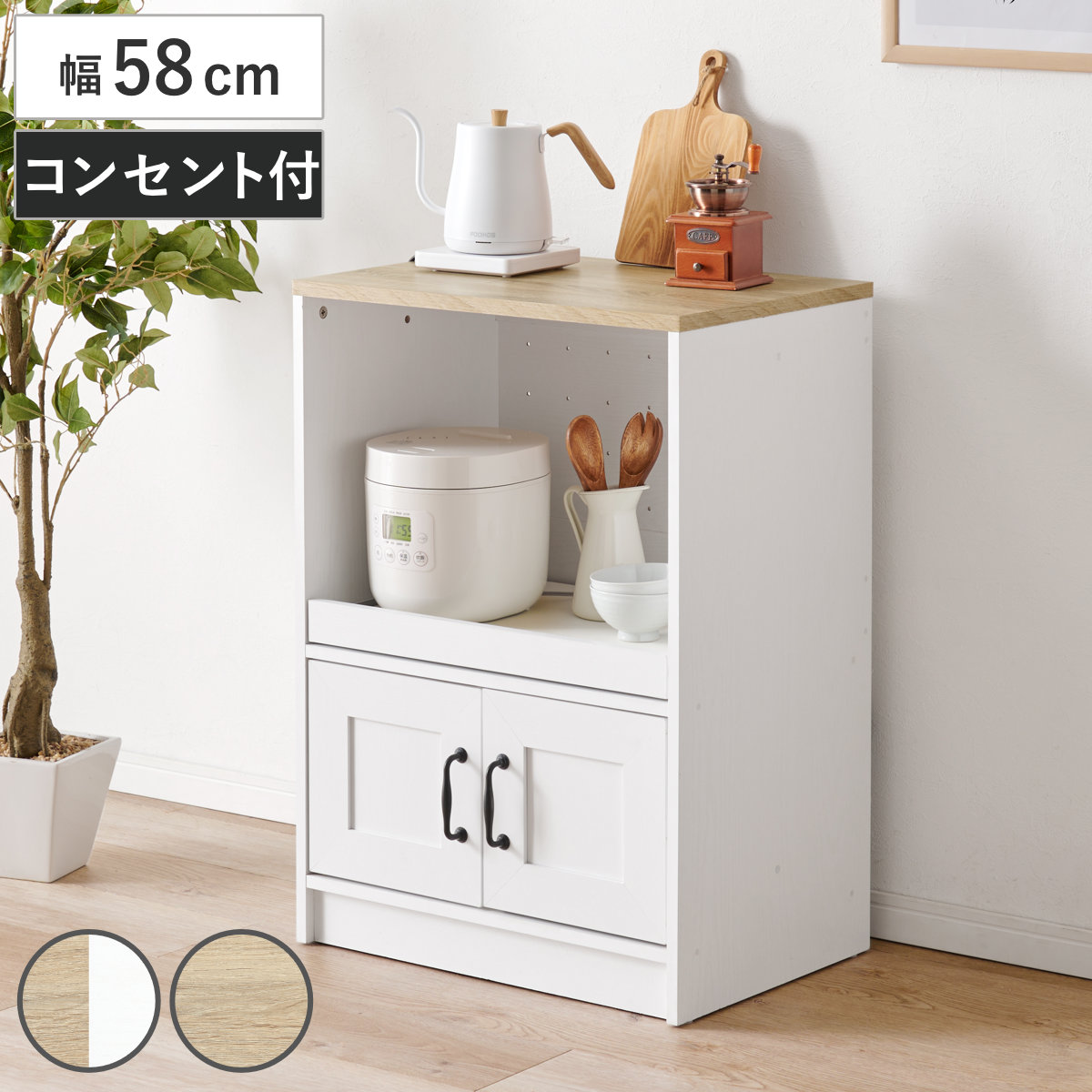 食器棚 幅58cm 高さ82cm 2口コンセント付き スライド棚タイプ ロー