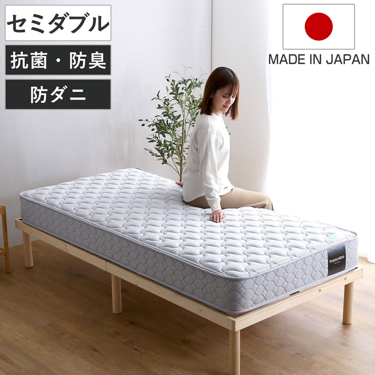 マットレス セミダブル フランスベッド 抗菌防臭 防ダニ 日本製 2年