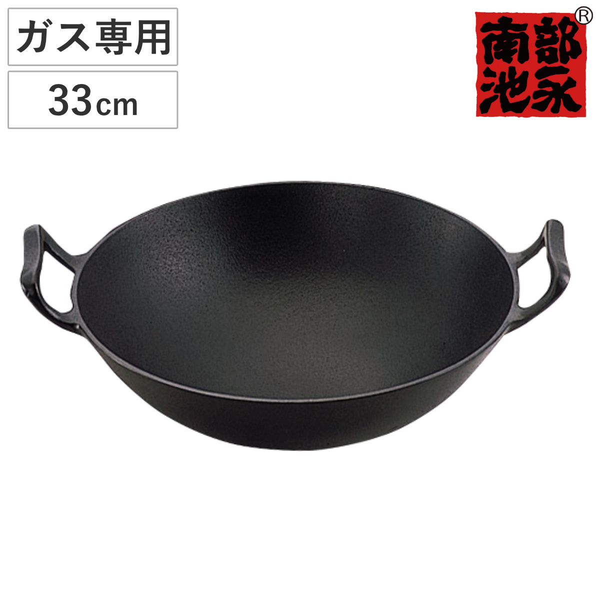 中華鍋 33cm ガス火専用 鉄製 新中華鍋 南部鉄器 日本製 （ 南部池永