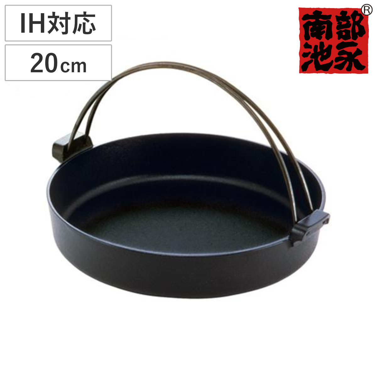 すき焼き鍋 20cm IH対応 鉄製 すき鍋 絆 日本製 南部鉄器 （ 南部池永