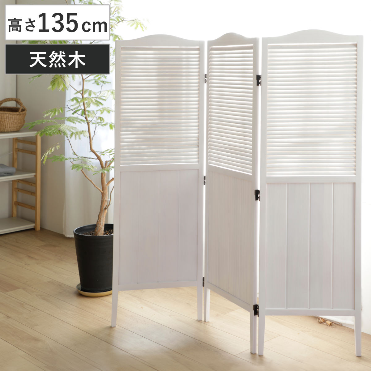 パーテーション 高さ135cm 3連 三つ折り 衝立 ミニヨン 天然木