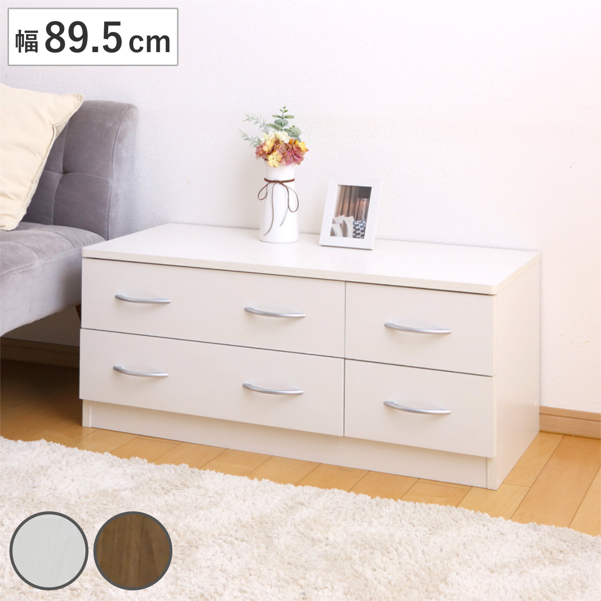 ローチェスト 幅89.5cm 2列2段 北欧風 ブルーム （ チェスト 2段 4杯
