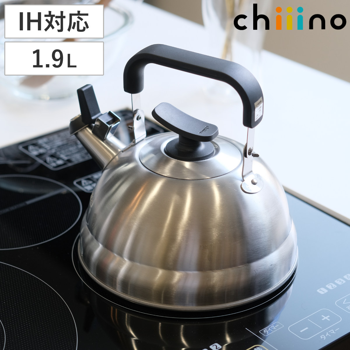 笛吹きケトル 1.9L 早沸き チーノ ステンレス製 （ IH対応 ガス火対応