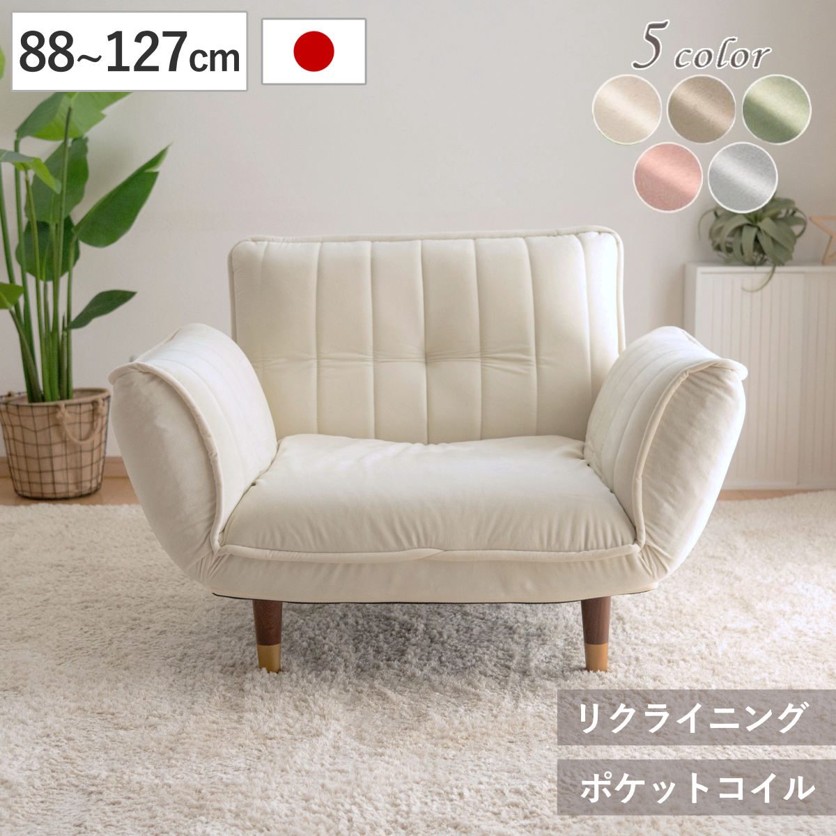 リクライニング1人掛けソファ クリーム色