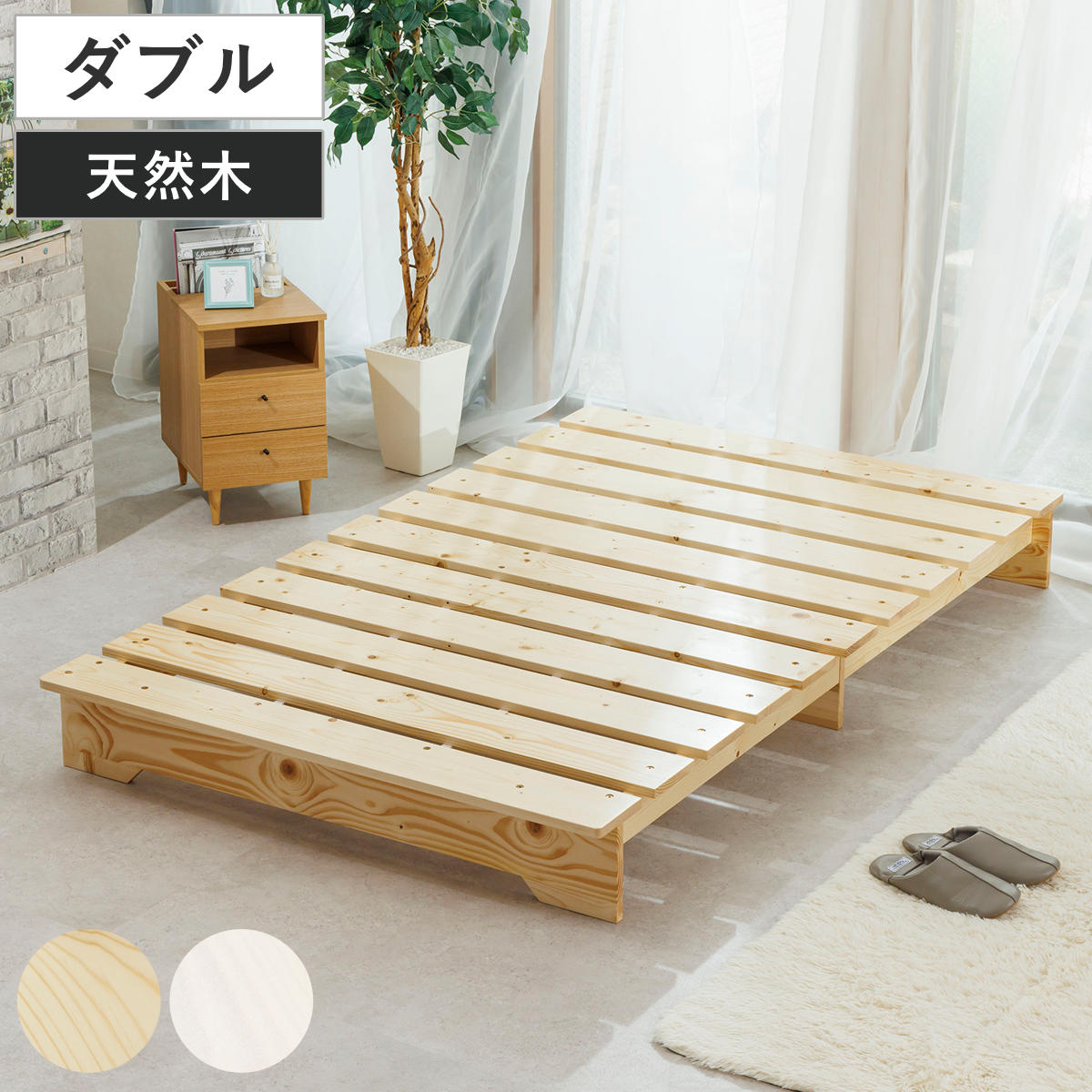 ベッド ダブル ステージタイプ 天然木 並べて使える 耐荷重200kg