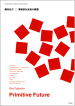 現代建築家コンセプト・シリーズ1藤本壮介｜原初的な未来の建築