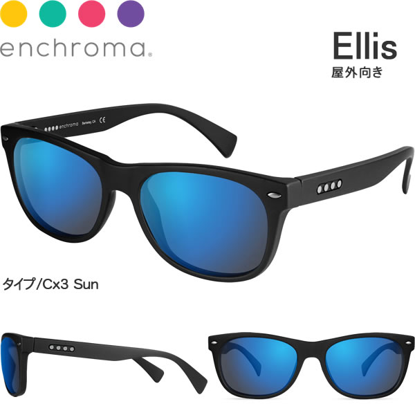 色覚補正メガネ エンクロマ（EnChroma）エリス（Ellis）屋外向き【日本