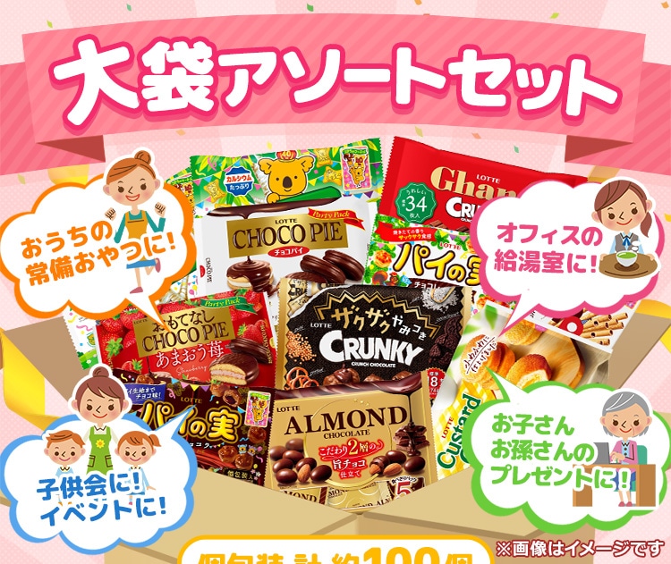 大袋アソートセット: |LOTTE GROUP公式オンラインモール