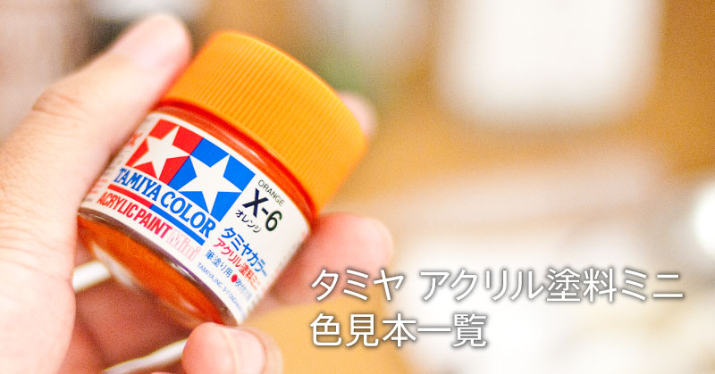 タミヤカラー アクリル塗料ミニ 色見本一覧｜ラブプラ