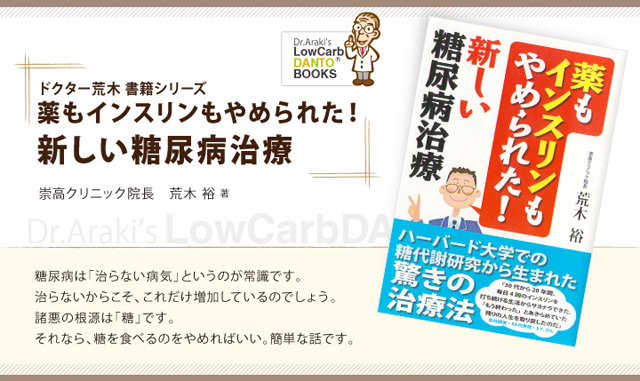 ドクター荒木 書籍 薬もインスリンもやめられた！新しい糖尿病治療