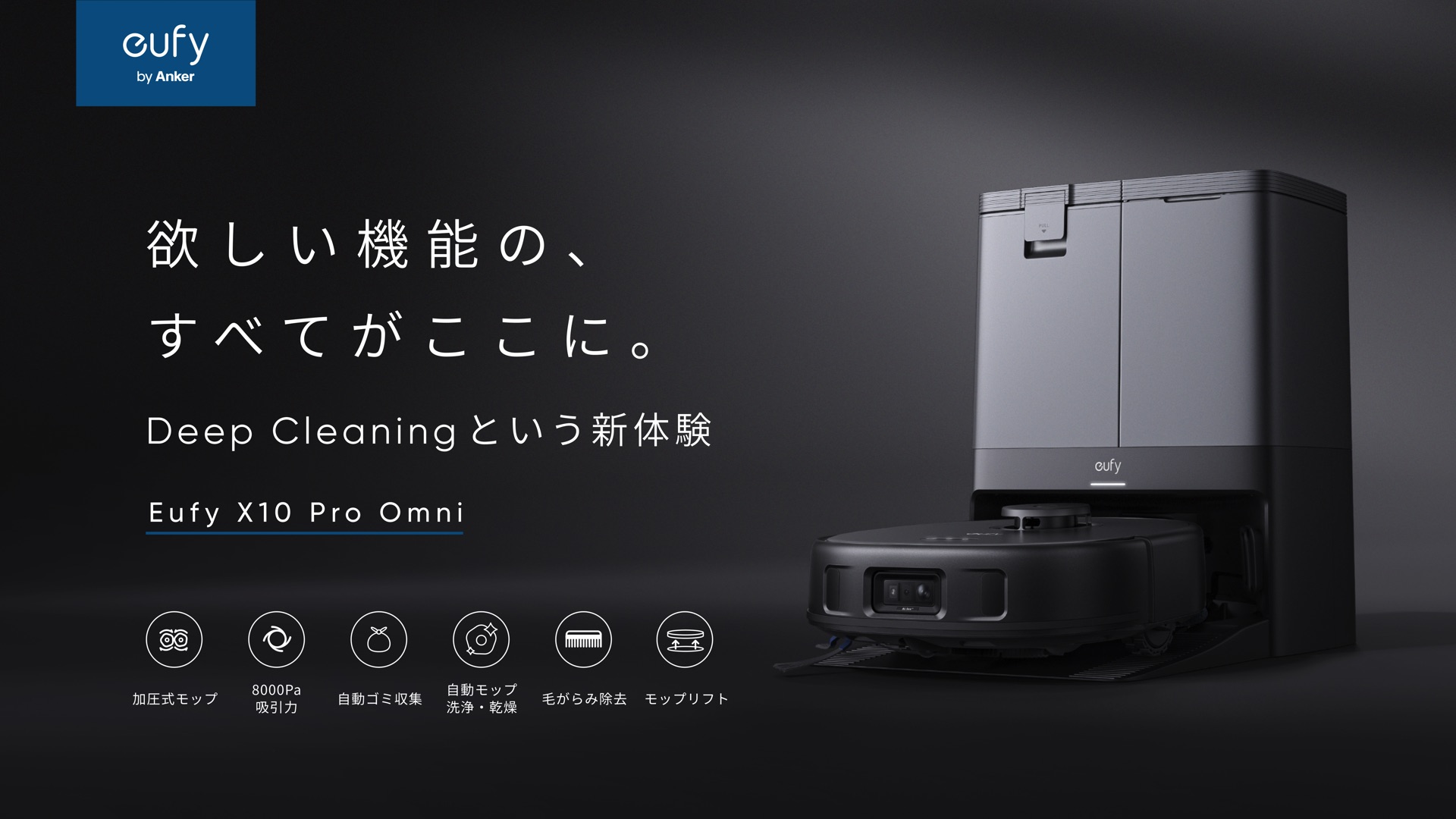 ロボット掃除機に欲しい機能をすべて集結したAnker最上位モデル全自動