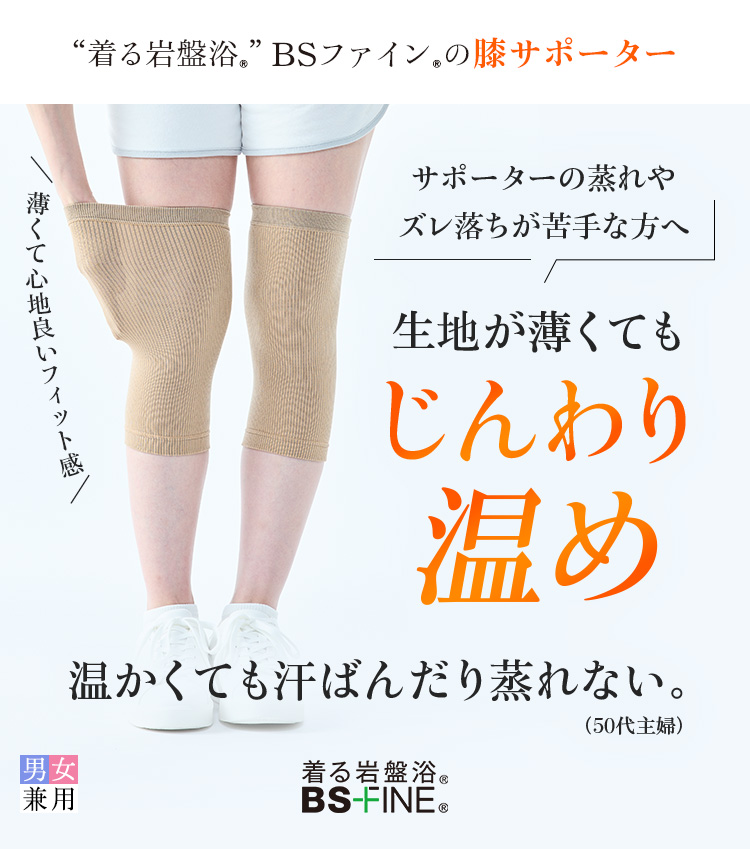 膝サポータ｜“着る岩盤浴”BSファイン