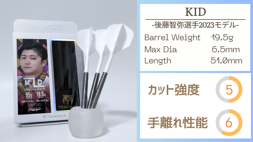 ダーツ キッド2 エボ TRiNiDAD KID TYPE2 EVO 後藤智弥 バレル バレル
