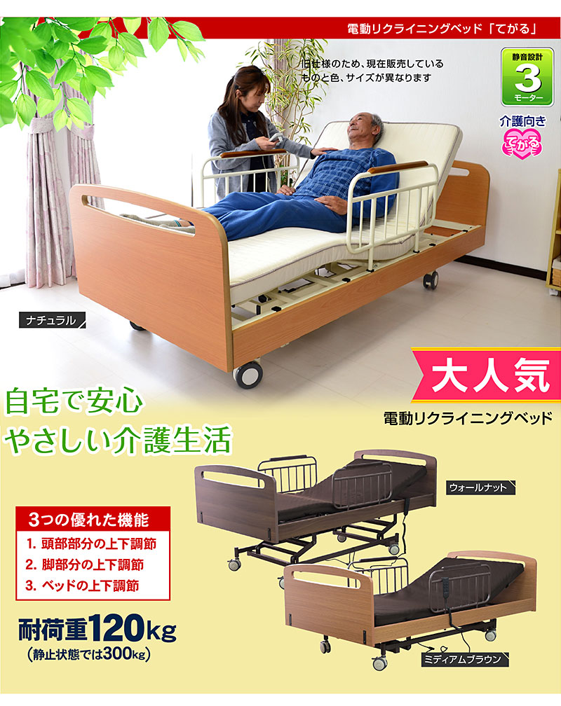 電動ベッド｜3モーター・電動リクライニング・介護向け・簡単操作・高