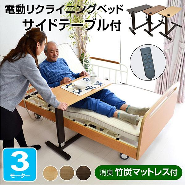 電動ベッド｜3モーター・電動リクライニング・介護向け・サイド
