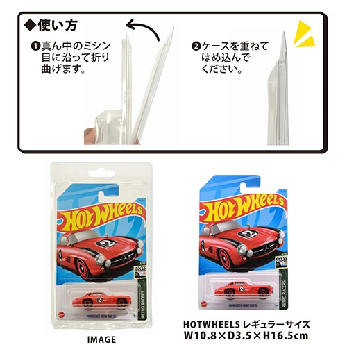ミニカー用ブリスターケース（HOT WHEELSベーシックサイズ対応）10枚