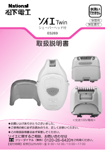説明書 ナショナル ES2004 脱毛器