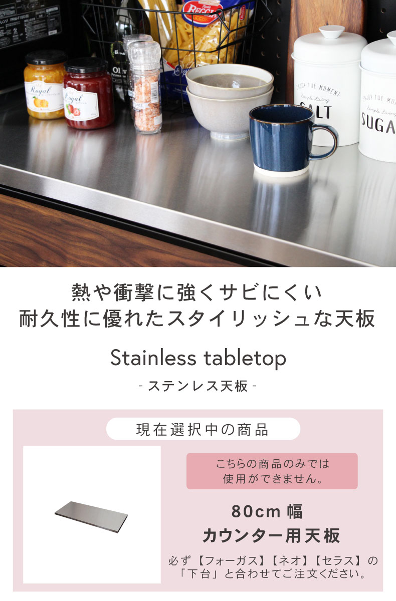 幅80cm カウンター用天板 フォーガス ネオ セラス