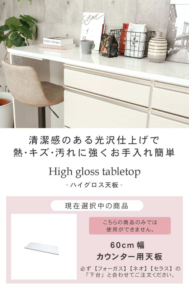 幅60cm カウンタータイプ用天板 ネオ フォーガス セラス