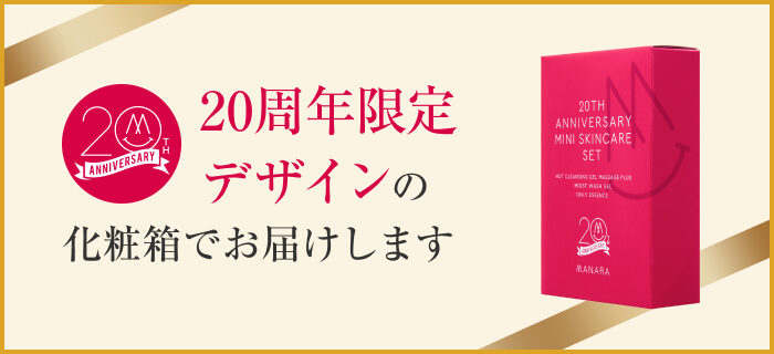 20周年記念ミニスキンケアセット | [公式]マナラ化粧品
