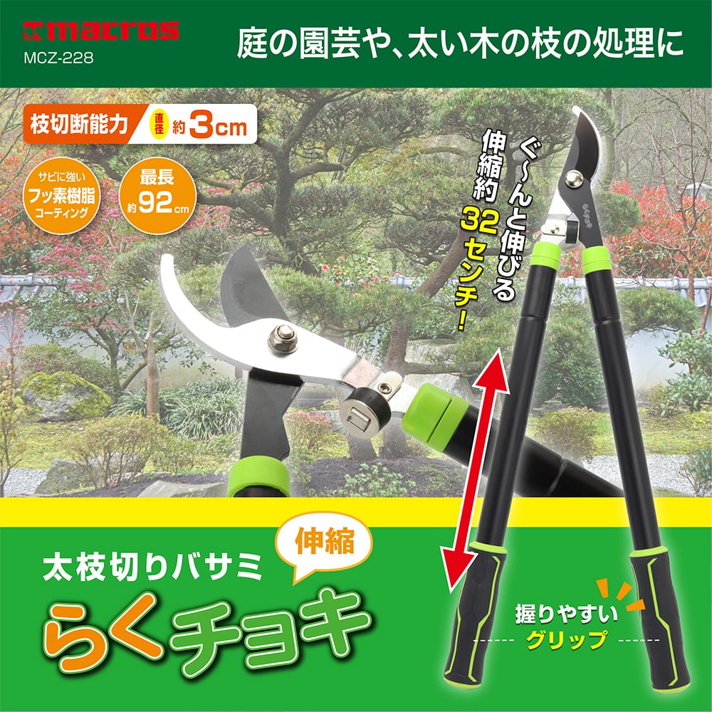 伸縮太枝切りバサミ らくチョキ | 株式会社マクロス