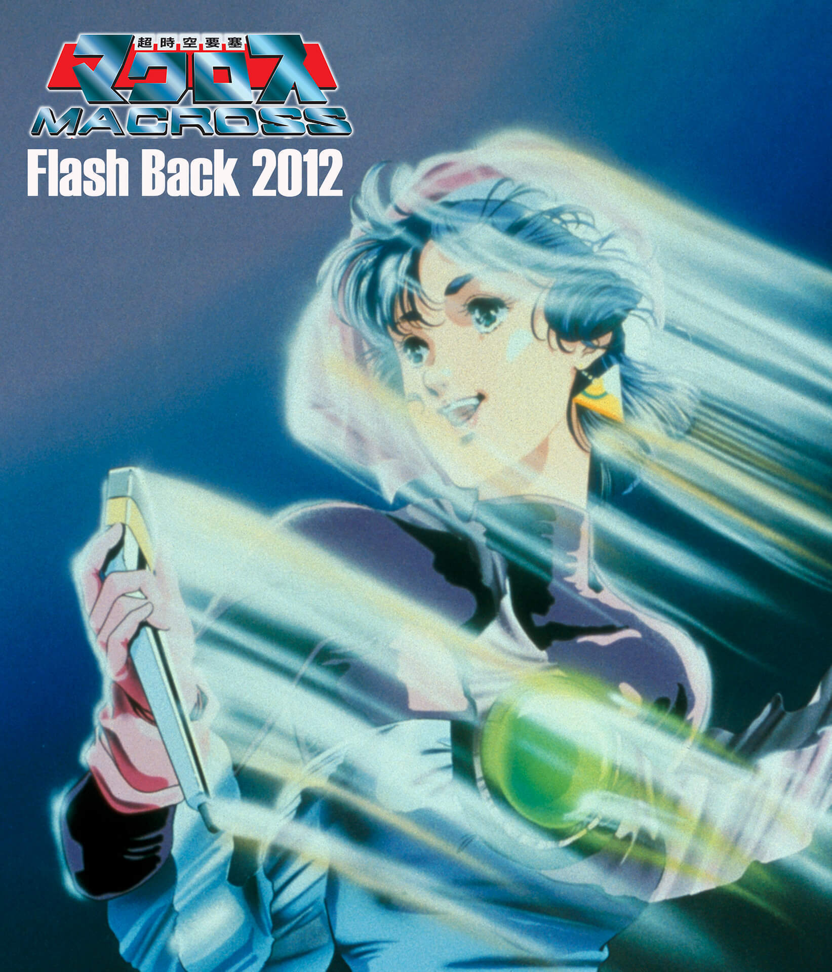 超時空要塞マクロス Flash Back2012 | MACROSS OFFICIAL SITE