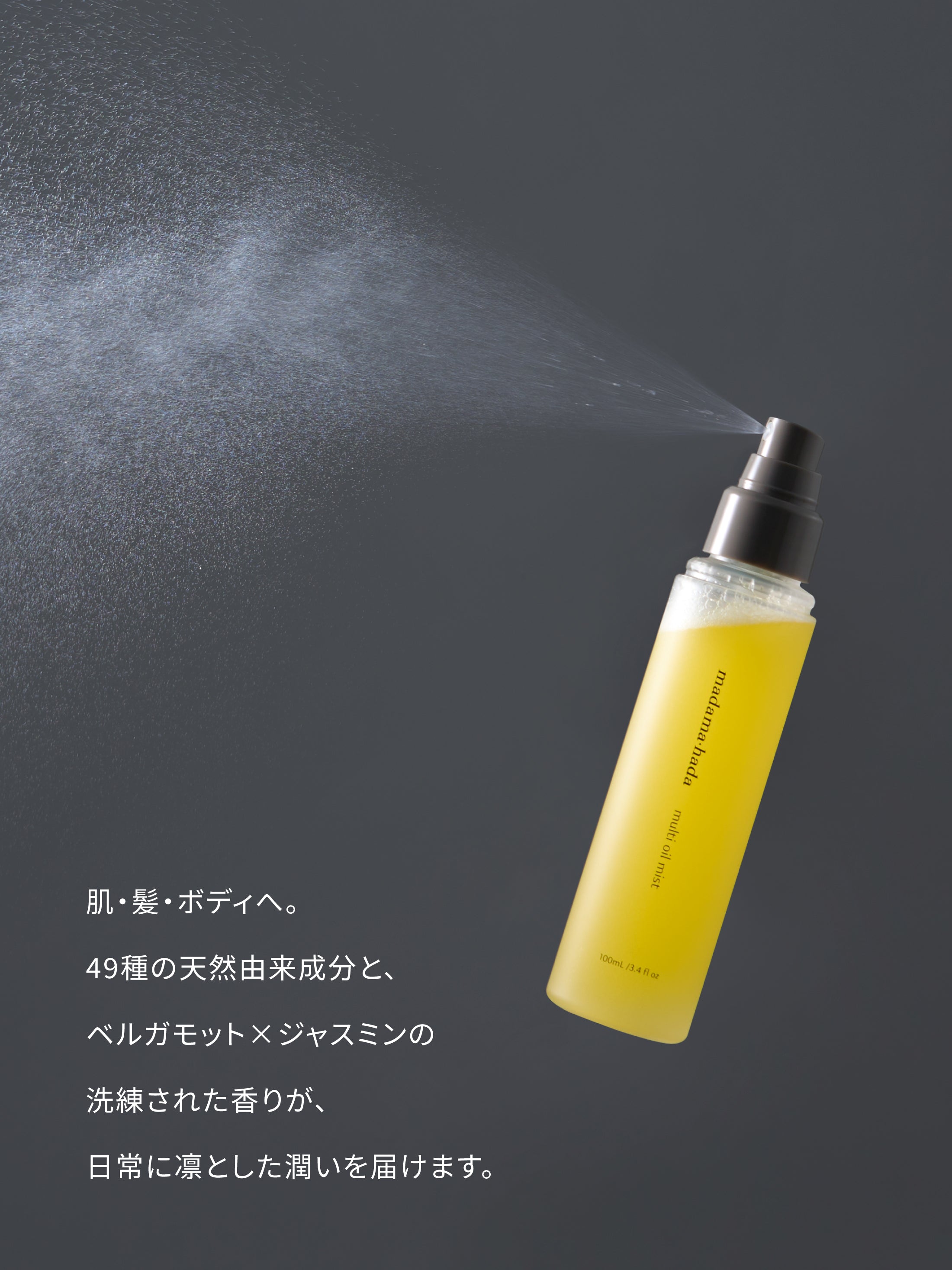 マルチオイルミスト – madama・hada