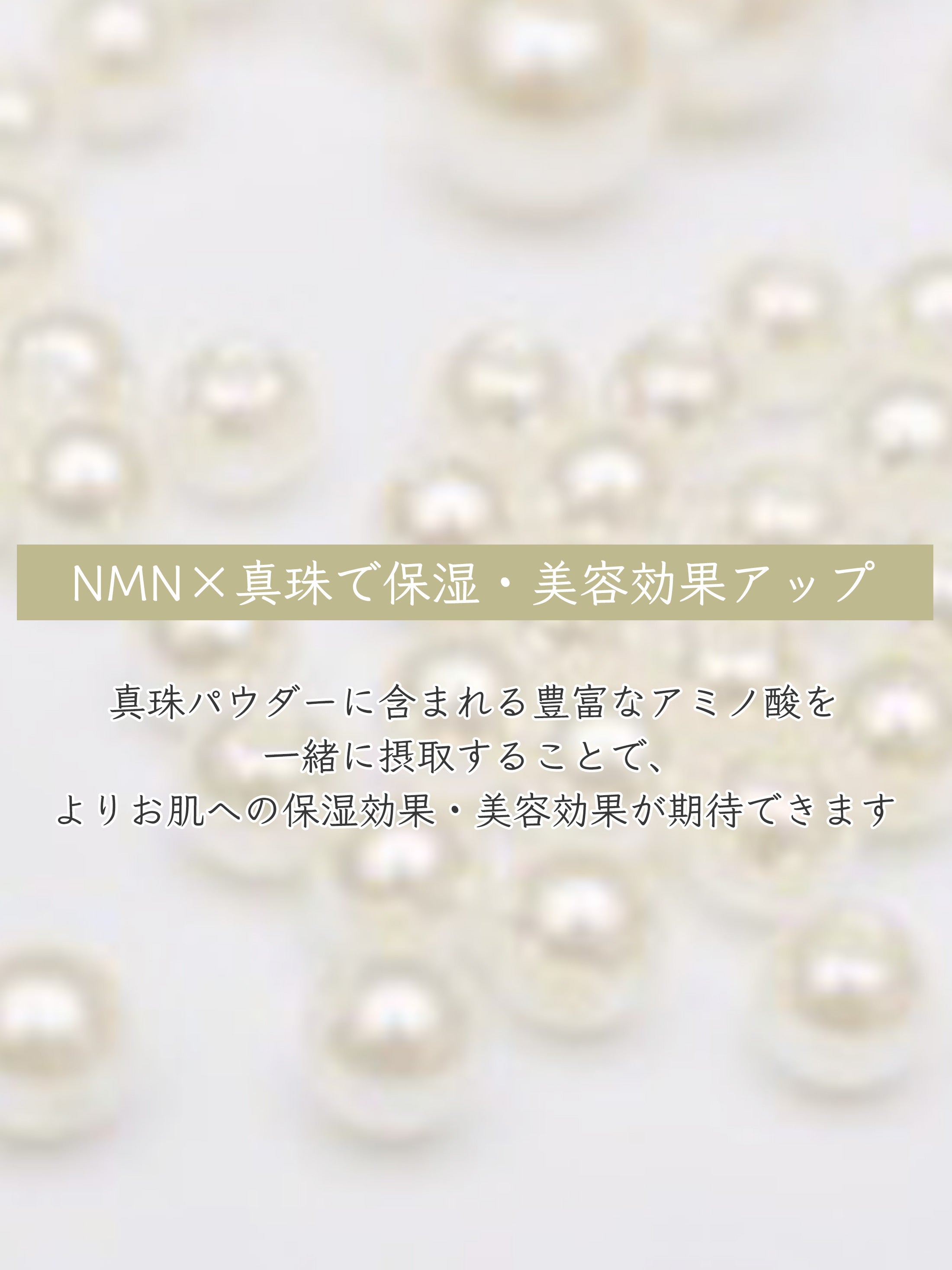 パールNMN18000 – madama・hada