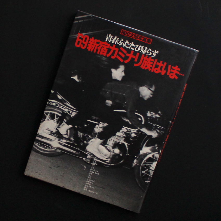 青春ふたたび帰らず '69新宿カミナリ族はいま・・・ - 福田 文昭