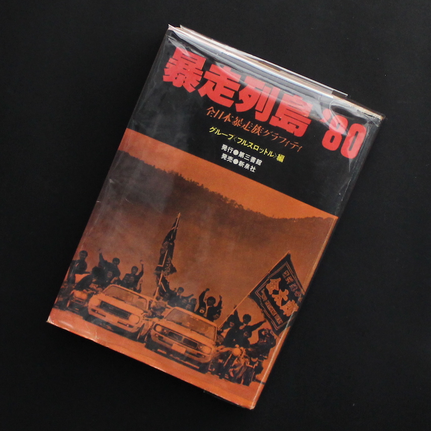 暴走列島 '80（Second Printing）