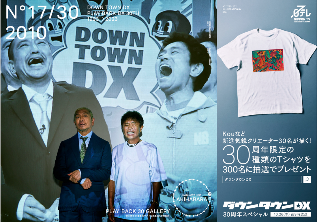 ダウンタウンDX』30年30種類の限定ポスターが山手線30駅全駅に登場
