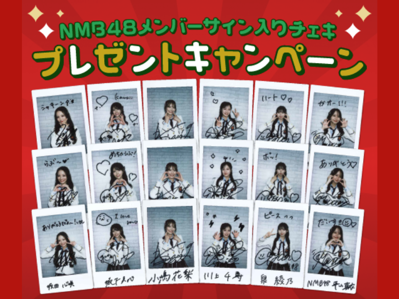 NMB48サイン入りチェキが抽選で当たる! 『FanDoll-CHANNEL for スゴ得
