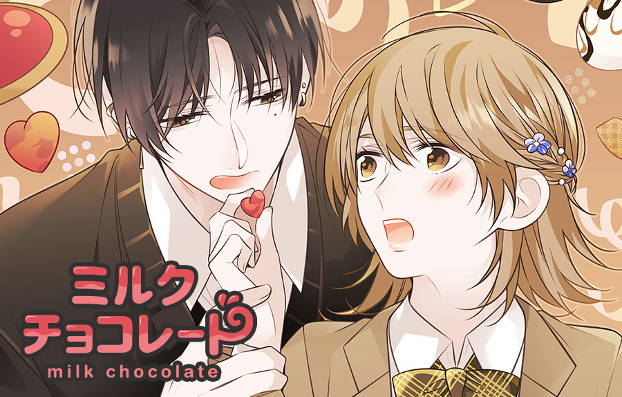 ミルクチョコレート | Gファンタジー | SQUARE ENIX