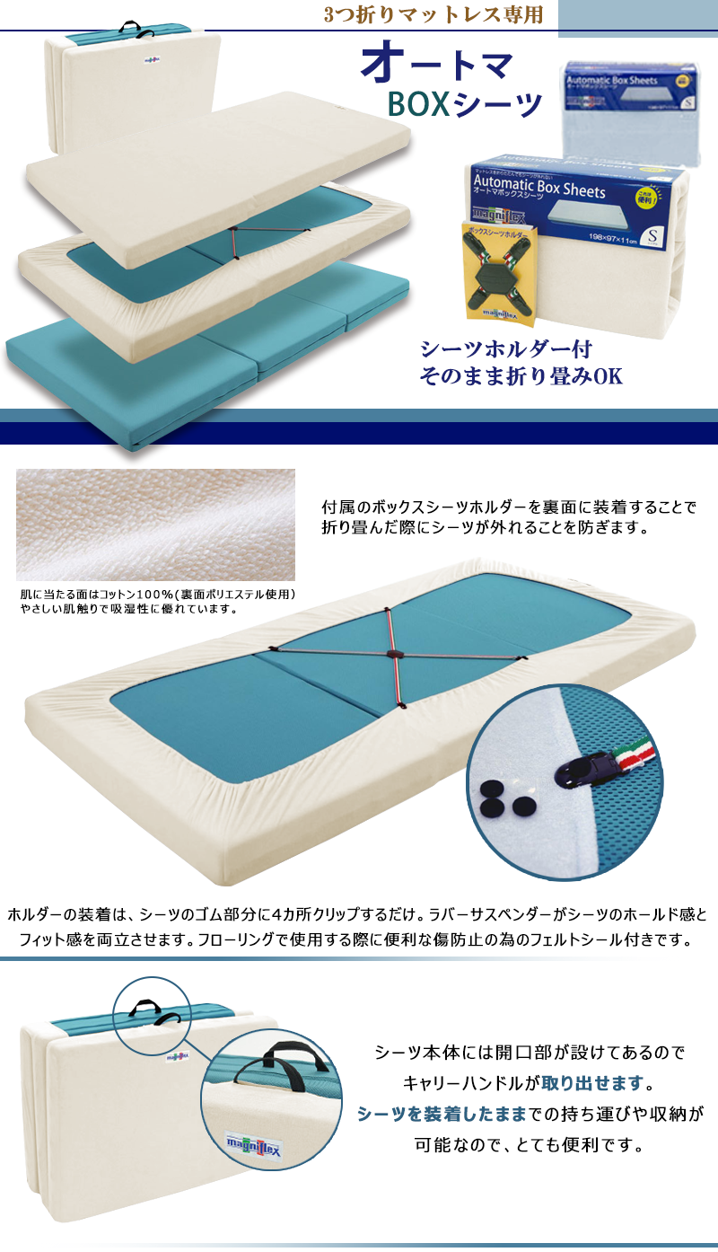 オートマBOXシーツ【三つ折用】 | マニフレックス西宮ショールーム