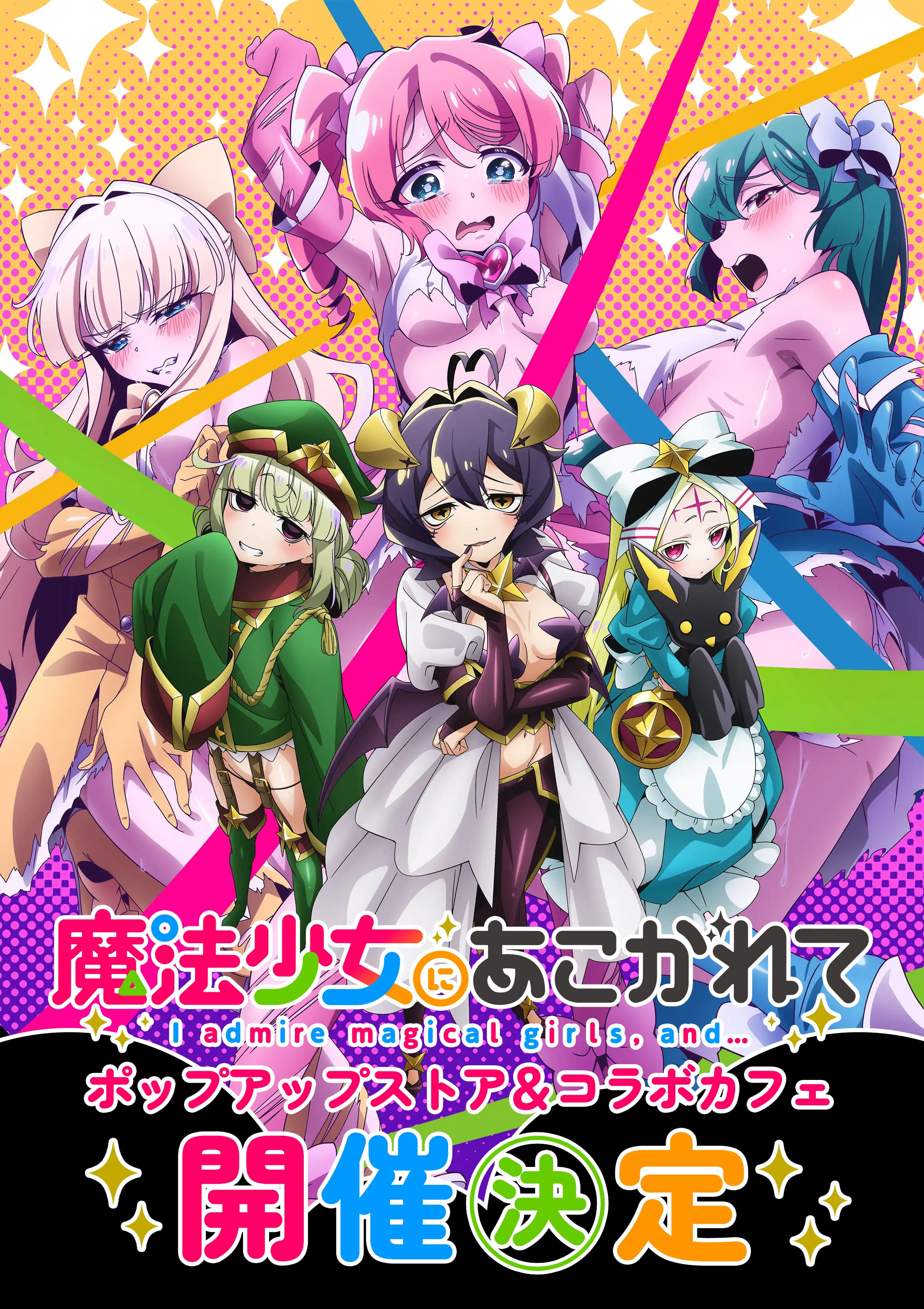 魔法少女にあこがれて」ポップアップストア/コラボカフェ公式特設サイト