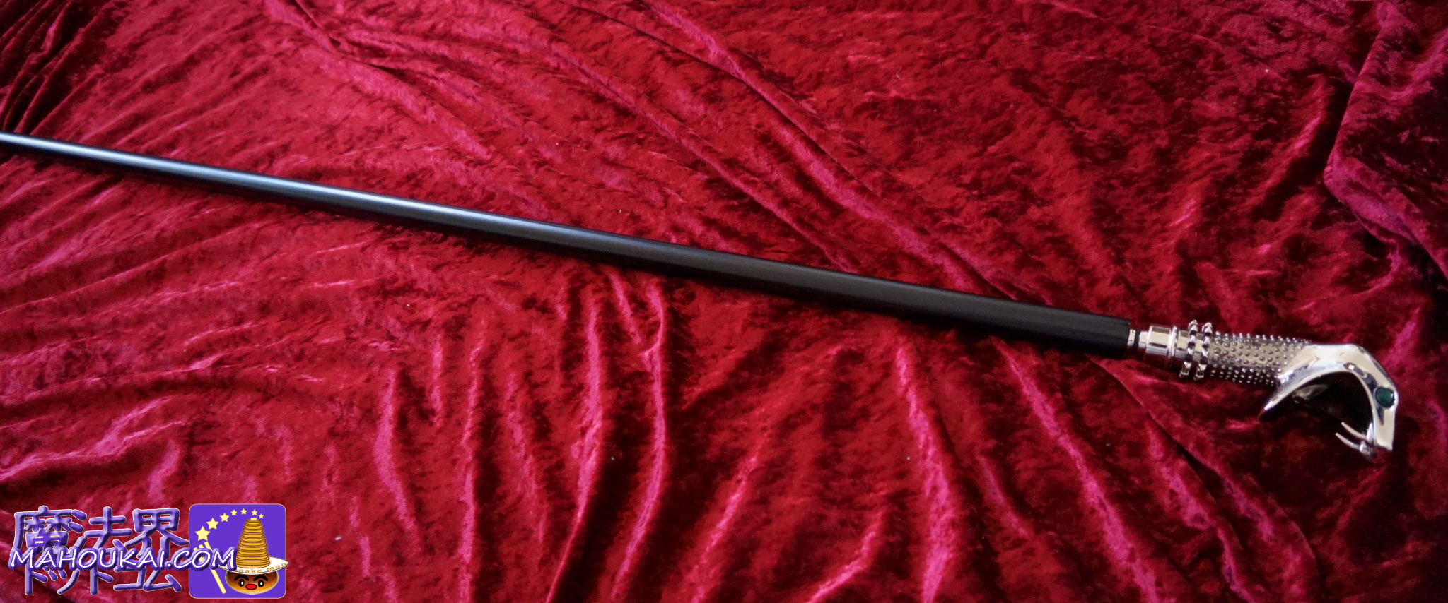 ルシウス・マルフォイ（ドラコのパパ）のステッキ＆杖 購入レポート