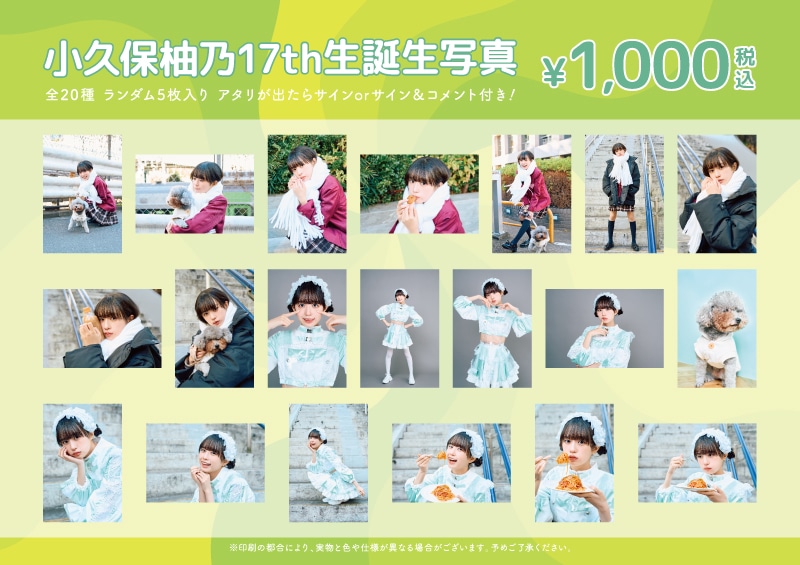小久保柚乃生誕商品：17th生誕生写真｜私立恵比寿中学｜MAILIVIS