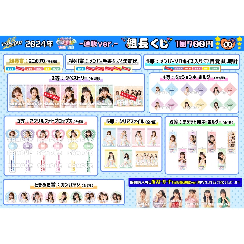 通販ver.】組長くじ 横アリ2024ver.｜超ときめき♡宣伝部｜MAILIVIS