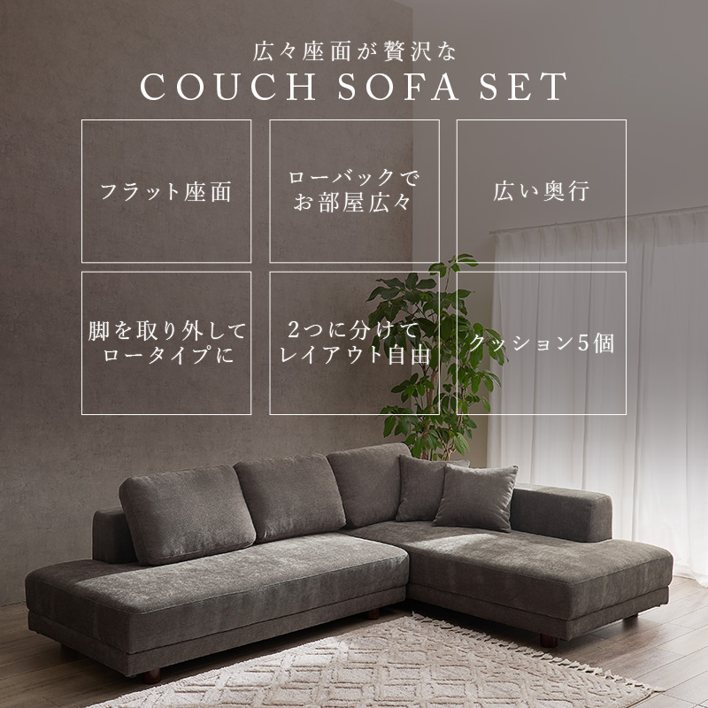 開梱設置付き】カウチソファ ELMA【エルマ】（アームレスソファ+片肘