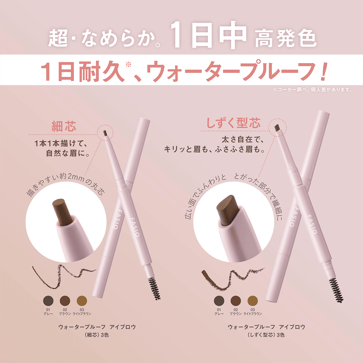 ファシオ ウォータープルーフ アイブロウ （細芯）