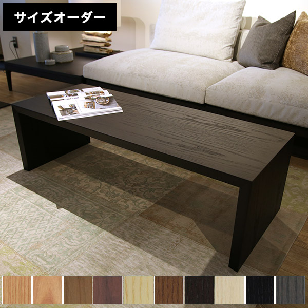 コン ローテーブル センターテーブル サイズオーダー リビングテーブル