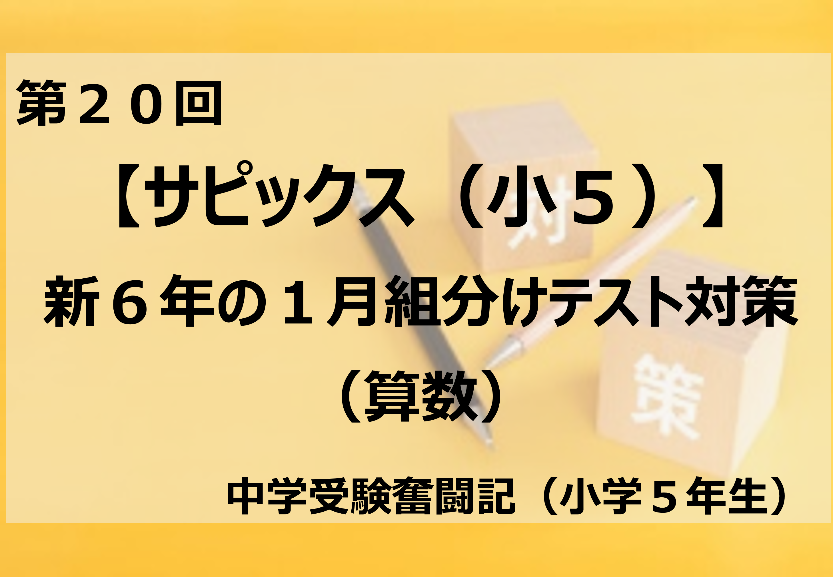 サピックス（小5）】新6年の1月組分けテスト対策（算数） | 銀座