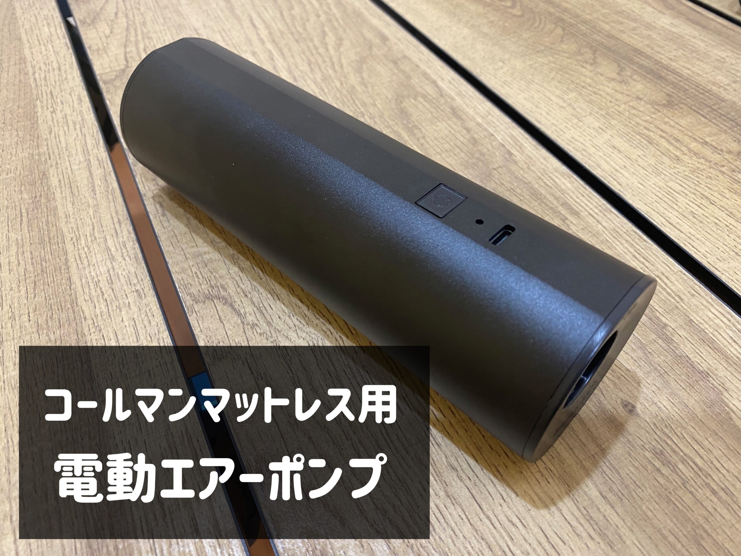 コールマンのマットレス『キャンパーインフレーターマットハイピーク