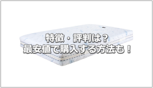 評判が悪い？】マニフレックス スーパーレイEXの口コミ・特徴まとめ