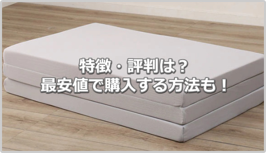 評判が悪い？】ニトリの高反発3つ折りマットレス(アルト)の口コミ